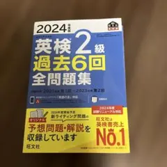 2024年度版 英検2級 過去6回全問題集