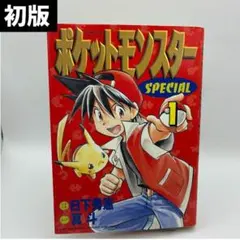 ポケモン 1巻 初版 1997年 ポケットモンスター スペシャル - メルカリ
