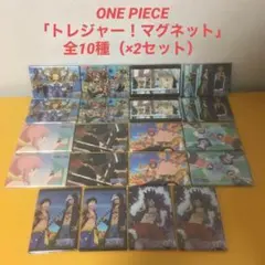 ONE PIECE「トレジャー！マグネット」50点（全10種×5セット） ONE PIECE「トレジャー！マグネット」50点（全10種×5セット） - メルカリ