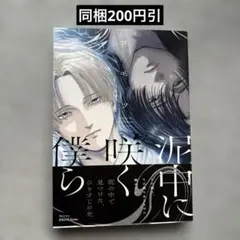 泥中に咲く僕ら