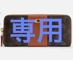 【エンマまま様専用】 新品COACH アコーディオン ジップ ウォレット ホース