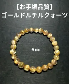 【お手頃品質】ゴールドルチルクォーツ　ブレスレット　金運　仕事運　勝負運