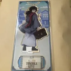 鬼滅の刃 冨岡義勇 アクリルスタンドリロホテル