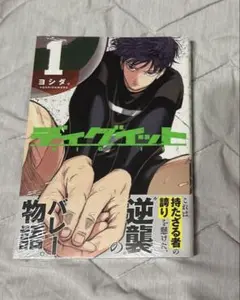ディグイット(1)　重版分未開封