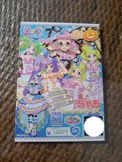 プリパラ　プリチケ　ちゃお付録
