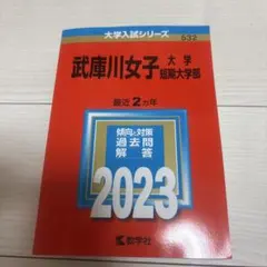武庫川女子大学 短期大学部 2023年版 赤本