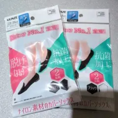 【新品】グンゼ　カバーソックス　深履き丈　ブラック　2足組✕2セット