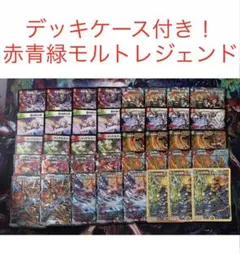 【最安値・メルカリ便】 デッキケース付き！赤青緑モルトレジェンド