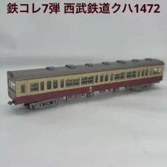 2026年最新】鉄コレ第7弾の人気アイテム - メルカリ