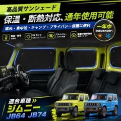 ジムニー・ジムニーシエラ　純正プライバシーシェード　オマケ付き ジムニー・ジムニーシエラ 純正プライバシーシェード オマケ付き