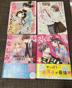 甘すぎてずるいキミの溺愛。　他4冊