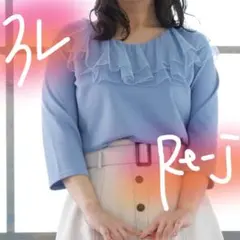 ①ボリューミーフリル✨re-j♡3L♡爽やかサックスのフリルトップス
