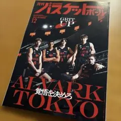 【最新号】　月刊バスケットボール 2025年12月号