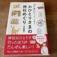 幸運がやってくる!おひとりさまの神社めぐり