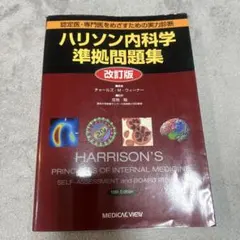2026年最新】ハリソン内科学の人気アイテム - メルカリ
