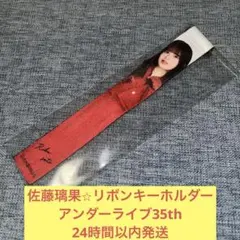 佐藤璃果　リボン　キーホルダー　アンダーライブ　35th 乃木坂46