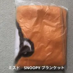 未開封品　ミスド　スヌーピー　ブランケット