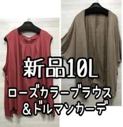 新品☆10L♪ローズ系ブラウス＆モカ系ドルマンカーディガン軽量♪☆Q256