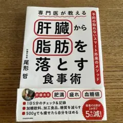 専門医が教える 肝臓から脂肪を落とす食事術 予約の取れないスマート外来のメソッド