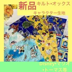 ✨最終値下✨キャラクター生地　まとめ売り　ディズニー　はぎれ　トーマス　マリオ