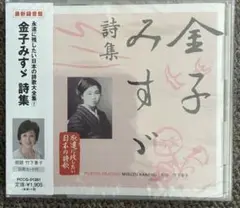 金子みずず詩集 竹下恵子
