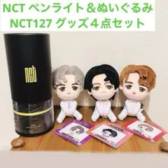 NCT127 ペンライト＆ぬいぐるみ３体　NCT４点セット　草鈍器　イリチルのサムネイル