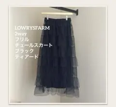 LOWRYSFARM 2way フリルチュールスカート ブラック　ティアード
