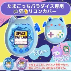 【匿名発送】たまごっち パラダイス シリコン カバー ケース ブルー