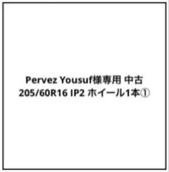 Pervez Yousuf中古 205/60R16 IP2 ホイール1本① Pervez Yousuf様専用中古 205/60R16 IP2 ホイール1本④ - メルカリ