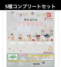 クレヨンしんちゃん　まちぼうけ5 5種コンプリートセット