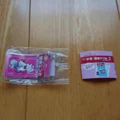 タマ&フレンズ ミニ計算・漢字ドリル キーホルダー 2 漢字ドリル 3年生