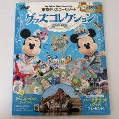 東京ディズニーリゾート グッズコレクション 2021-2022 付録付き 雑誌