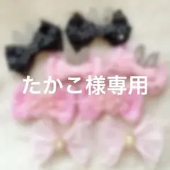 たかこ様専用ページ