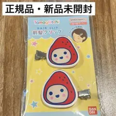 【新品・正規品】たまごっち　いちごっち　前髪クリップ　ヘアクリップ 2個セット