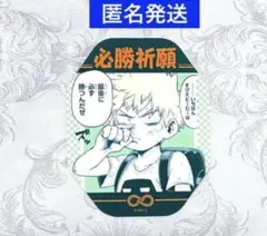 ヒロアカフェア　お守りステッカーコレクション　第1弾　爆豪勝己　必勝祈願