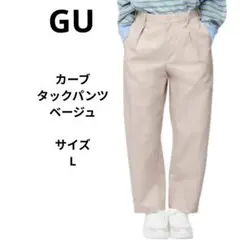 GU カーブタックパンツ　Lサイズ ベージュ
