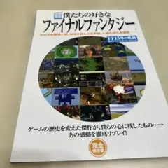 僕たちの好きなファイナルファンタジー FF15年の軌跡各タイトル完全プレイバック