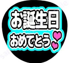お誕生日おめでとう　ライトブルー　ファンサうちわ