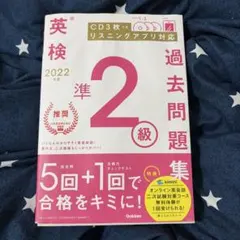 英検準2級過去問題 2022年度