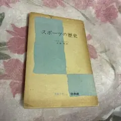 スポーツの歴史 文庫クセジュ 白水社
