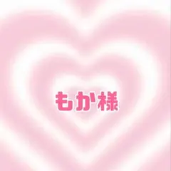 もか様