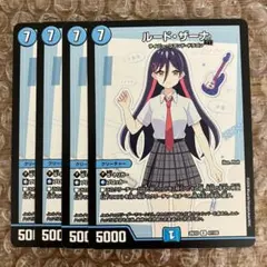 ルードザーナ 4枚