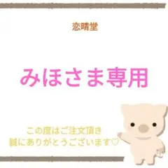 みほさま専用