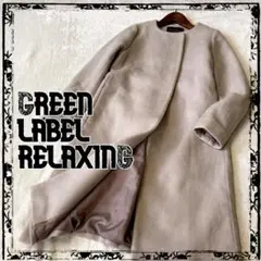 グリーンレーベルリラクシング ノーカラー メルトンコート グレー S ロング