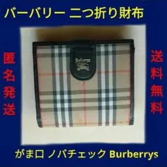 バーバリー 二つ折り財布 がま口 ノバチェック Burberrys