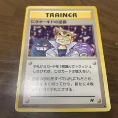 にせオーキドの逆襲 ◆ 第4弾拡張パック ロケット団