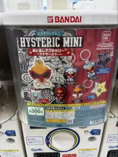ヒステリックミニ めじるしアクセサリー アナザーカラー ガチャ コンプリート