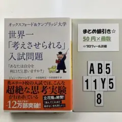 オックスフォード&ケンブリッジ大学 世界一「考え AB5-5Y118