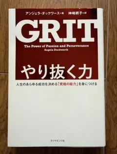やり抜く力 人生のあらゆる成功を決める「究極の能力」を身につける