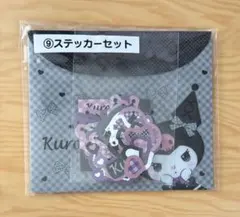 クロミ サンリオ当りくじ ステッカーセット